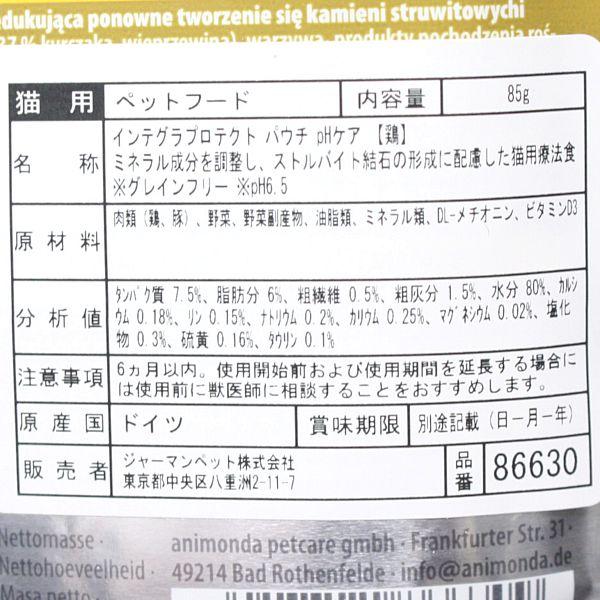 最短賞味2026.12・アニモンダ 猫 pHケア パウチ 鶏 85g 86630ストルバイト結石ケアANIMONDA正規品 | アニモンダ | 02