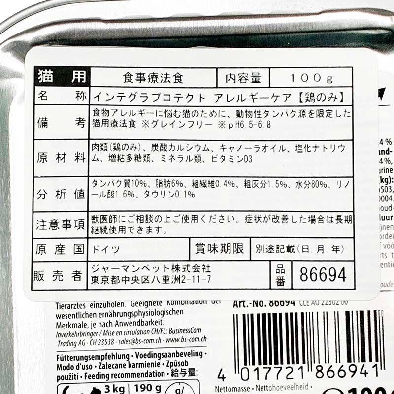 最短賞味2028.1・アニモンダ 猫 インテグラプロテクト アレルギーケア 鶏のみ100g 86694猫用療法食ANIMONDA正規品 | アニモンダ | 02