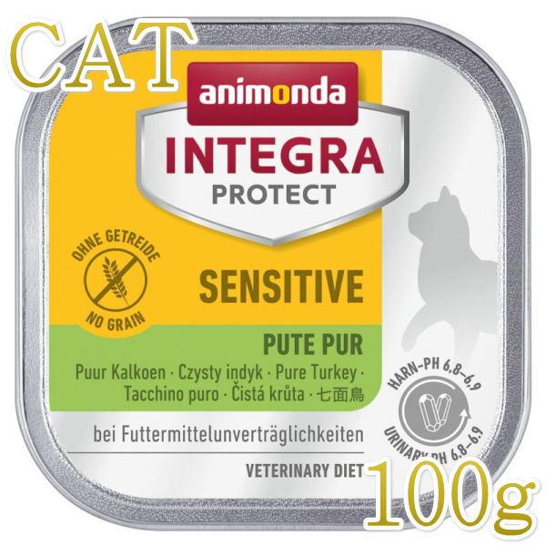 最短賞味2027.3・アニモンダ 猫 アレルギーケア 七面鳥のみ100g 86695 ウェット インテグラ センシティブ キャットフード正規品 | アニモンダ