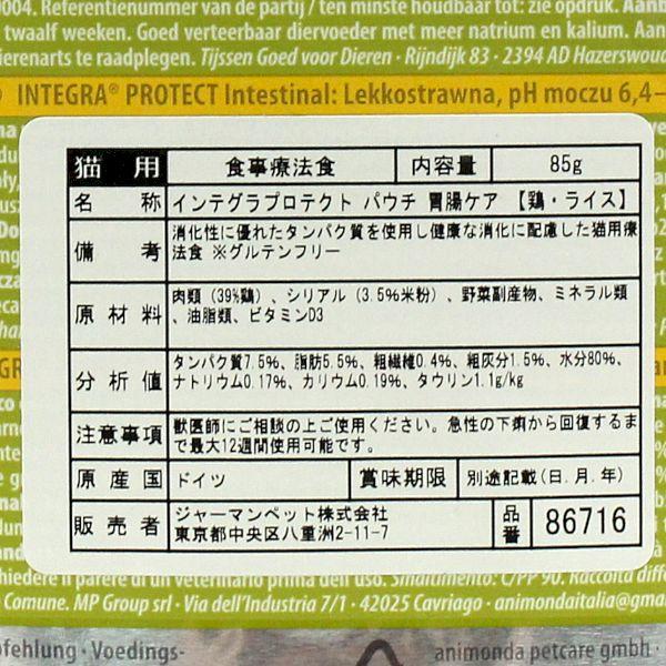 最短賞味2026.12・アニモンダ 猫 胃腸ケア パウチ 鶏・ライス85g 86716ウェット インテスティナル キャットフードANIMONDA正規品 | アニモンダ | 03