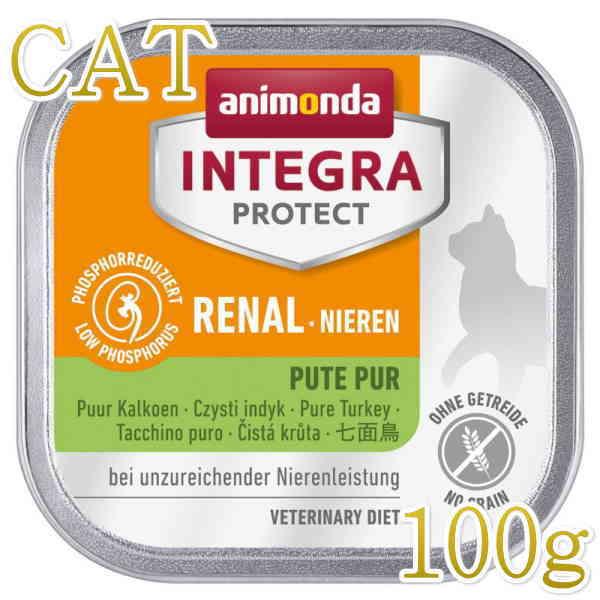 最短賞味2027.4・アニモンダ 猫 腎臓ケア ウェット七面鳥のみ100g 86803インテグラ ニーレン キャットフードANIMONDA正規品 | アニモンダ