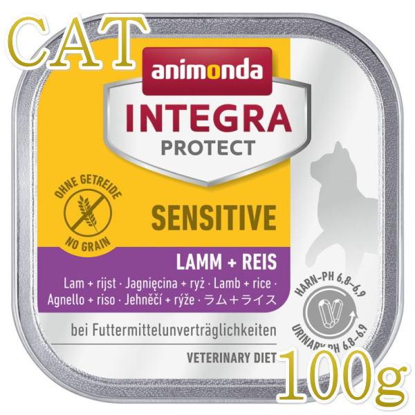 最短賞味2026.11・アニモンダ 猫 アレルギーケア 子羊・ライス100g 86851 インテグラ センシティブ キャットフードANIMONDA正規品 | アニモンダ