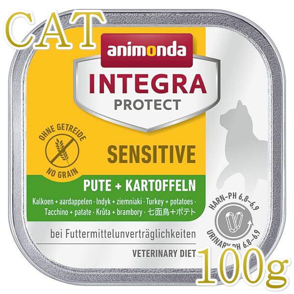 最短賞味2027.1・アニモンダ 猫 アレルギーケア 七面鳥・ポテト100g 86853センシティブ キャットフードANIMONDA正規品 | アニモンダ