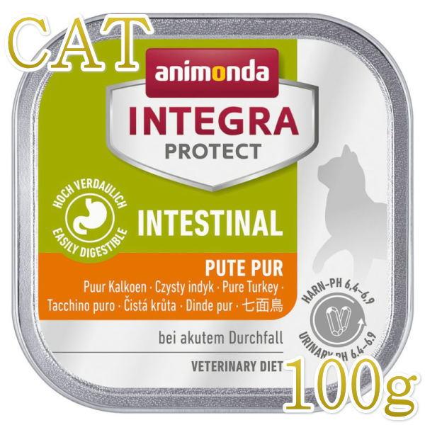 最短賞味2027.4・アニモンダ 猫 胃腸ケア(七面鳥のみ)100g 86875ウェット インテグラ インテスティナル キャットフードANIMONDA正規品 | アニモンダ