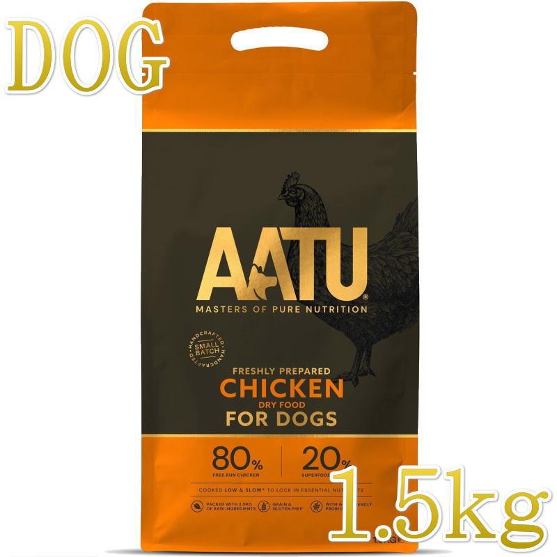 最短賞味2027.1.22・リニューアル品アートゥー チキン 1.5kg 犬用ドライ AATU 正規品 aa11879 | アートゥー
