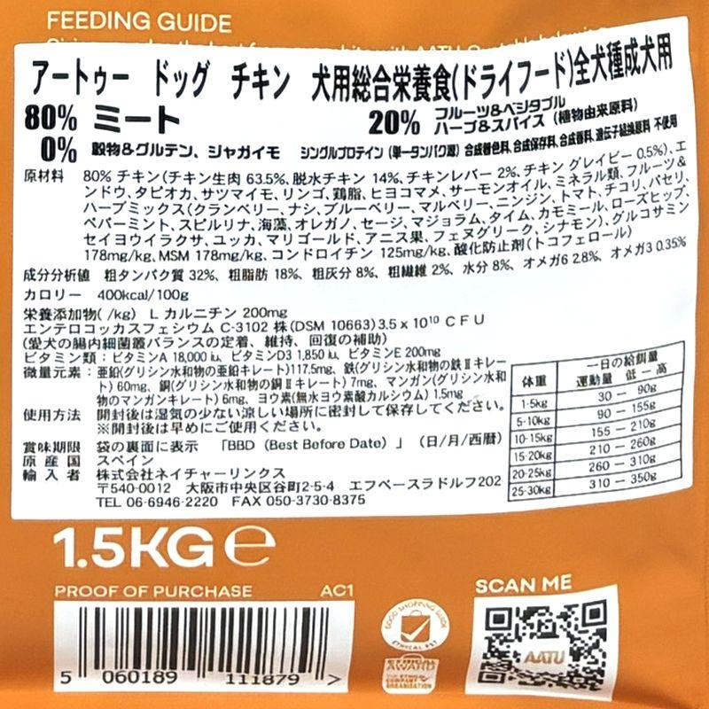 最短賞味2027.1.22・リニューアル品アートゥー チキン 1.5kg 犬用ドライ AATU 正規品 aa11879 | アートゥー | 04