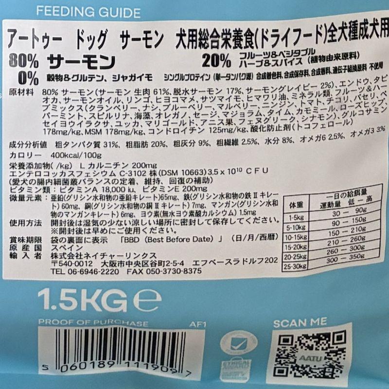最短賞味2027.5.10・アートゥー サーモン1.5kg犬用ドライ穀物不使用ドッグフードAATU正規品aa11909 | アートゥー | 04