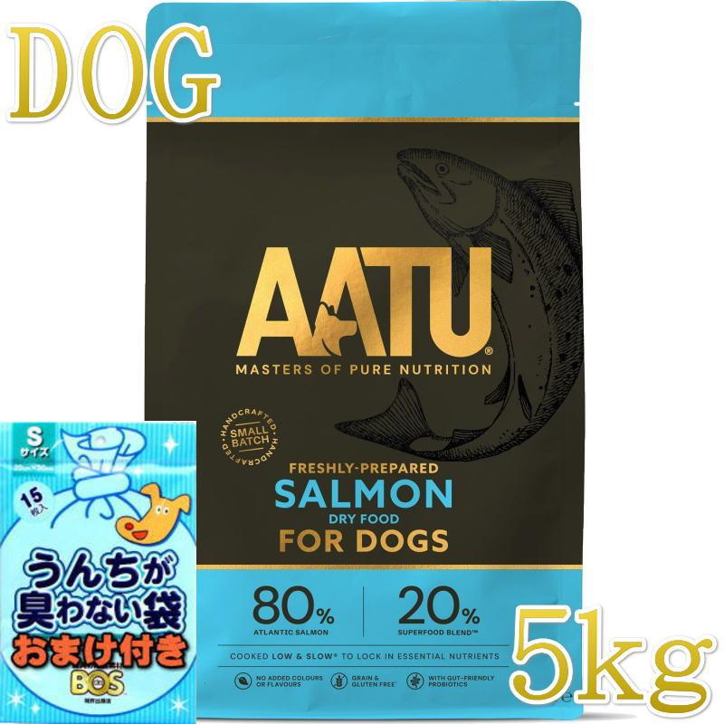 おまけ付き！最短賞味2027.1.13・リニューアル品アートゥー サーモン 5kg犬用ドライ穀物不使用ドッグフードAATU正規品aa11916 | アートゥー