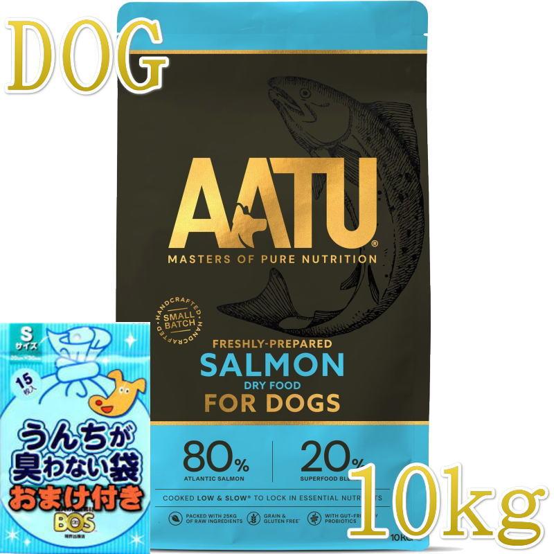 おまけ付き！最短賞味2027.2.19・リニューアル品アートゥー サーモン 10kg犬用ドライ穀物不使用ドッグフードAATU正規品aa11923 | アートゥー