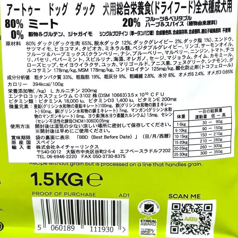 最短賞味2027.5.24・リニューアル品アートゥー 犬 ダック 1.5kg犬用ドライAATU正規品aa11930 | アートゥー | 04