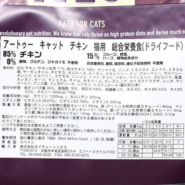 最短賞味2027.5.24・アートゥー キャットフード チキン3kg成猫用グレインフリーAATU正規品aa12098※在庫限り終売 | アートゥー | 02