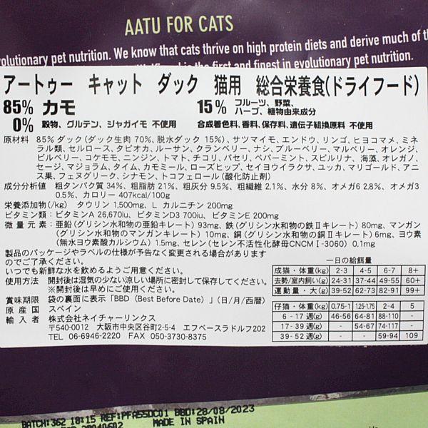 最短賞味2027.3.17・アートゥー キャットフード ダック1kg成猫用グレインフリーAATU正規品aa12203※在庫限り終売 | アートゥー | 02