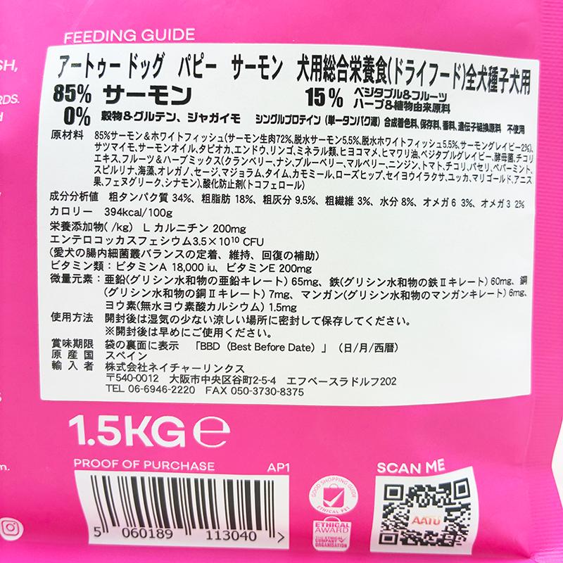 最短賞味2027.2.19・リニューアル品アートゥー パピー サーモン 1.5kg 仔犬用ドライ 穀物不使用 ドッグフード AATU 正規品 aa13040 | アートゥー | 04