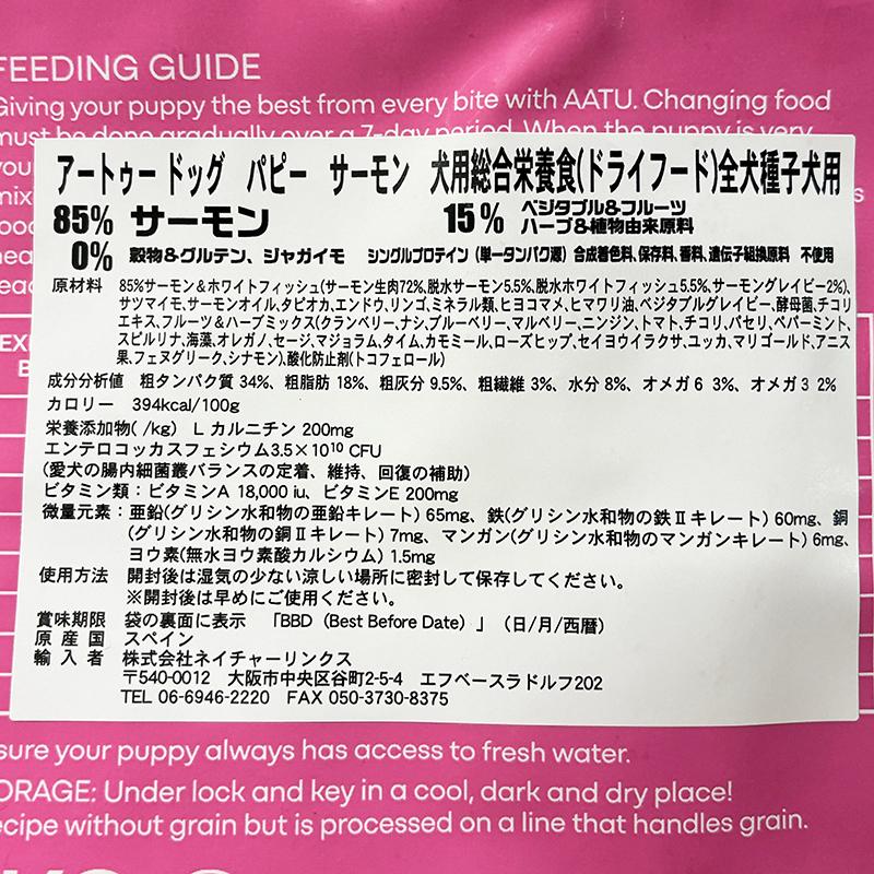 おまけ付き！最短賞味2027.1.14・リニューアル品アートゥー パピー サーモン 5kg 仔犬用ドライ 穀物不使用グレインフリー ドッグフード AATU 正規品 aa13057 | アートゥー | 04