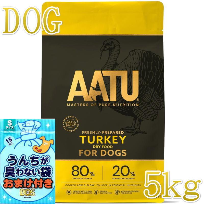 おまけ付き！最短賞味2027.2.19・リニューアル品アートゥー ターキー 5kg 犬用ドライAATU正規品aa13088 | アートゥー