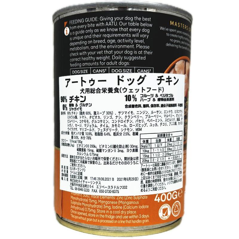最短賞味2028.9・AATU アートゥー 90％チキン 400g缶 成犬用ウェット グレインフリー総合栄養食ドッグフード 正規品 aa13491 | アートゥー | 03