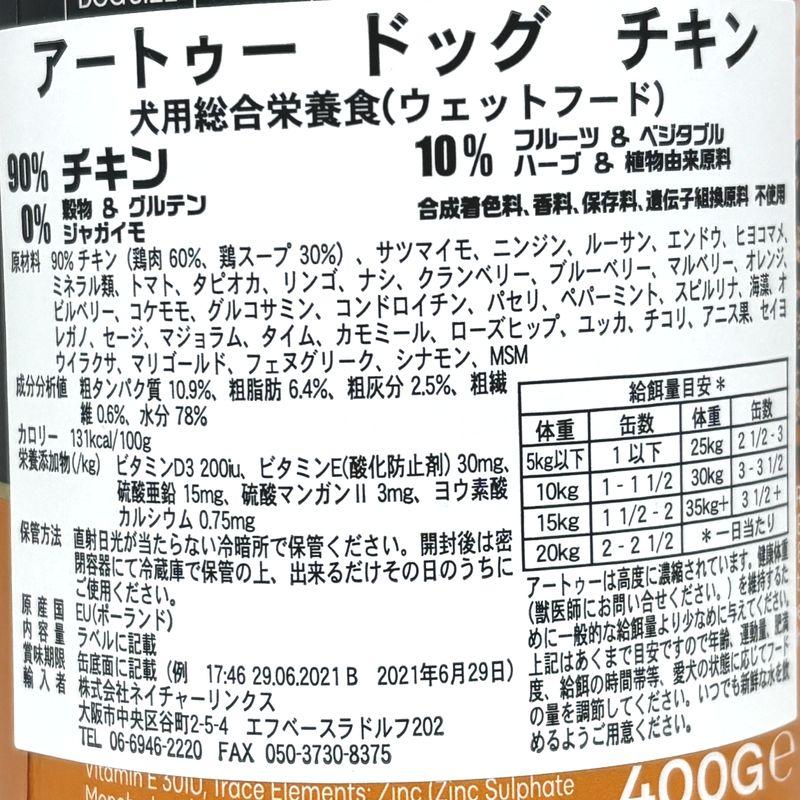 最短賞味2028.9・AATU アートゥー 90％チキン 400g缶 成犬用ウェット グレインフリー総合栄養食ドッグフード 正規品 aa13491 | アートゥー | 04
