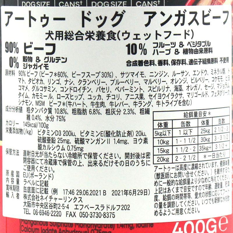 最短賞味2028.5・AATU アートゥー 90％アンガスビーフ 400g缶 成犬用ウェット 総合栄養食 正規品 aa14580 | アートゥー | 04