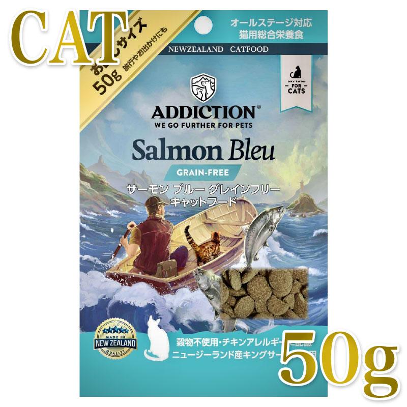 NEW 最短賞味2027.6.20・アディクション 猫 サーモンブルー 50g全猫種全年齢用 有料サンプル正規品adc12004 | YKエンタープライズ