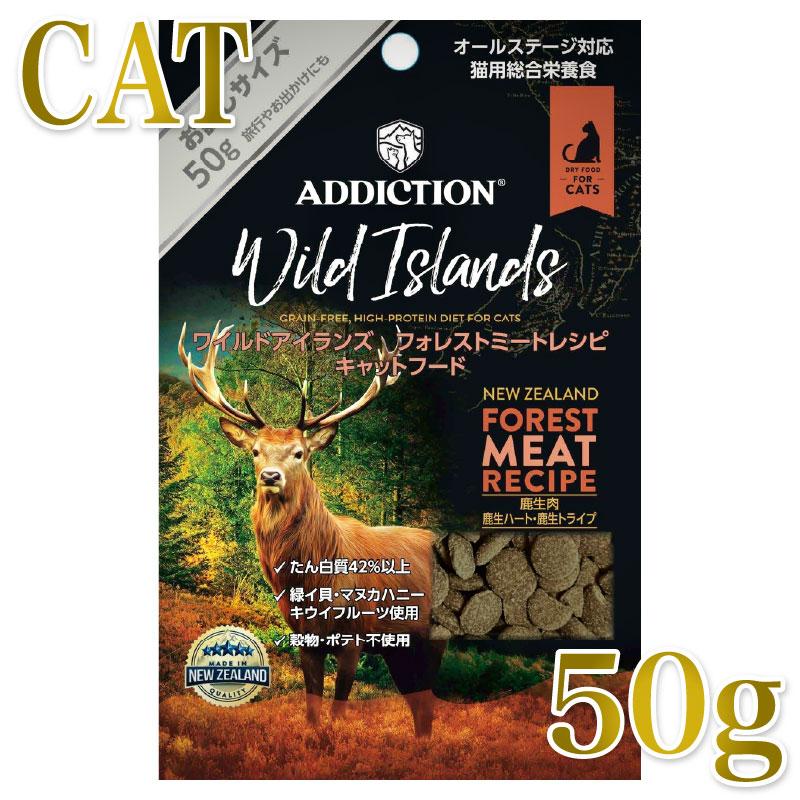 NEW 最短賞味2027.8.21・アディクション 猫 ワイルドアイランズ キャット フォレストミート50g全年齢猫用 有料サンプル正規品adc12100 | YKエンタープライズ