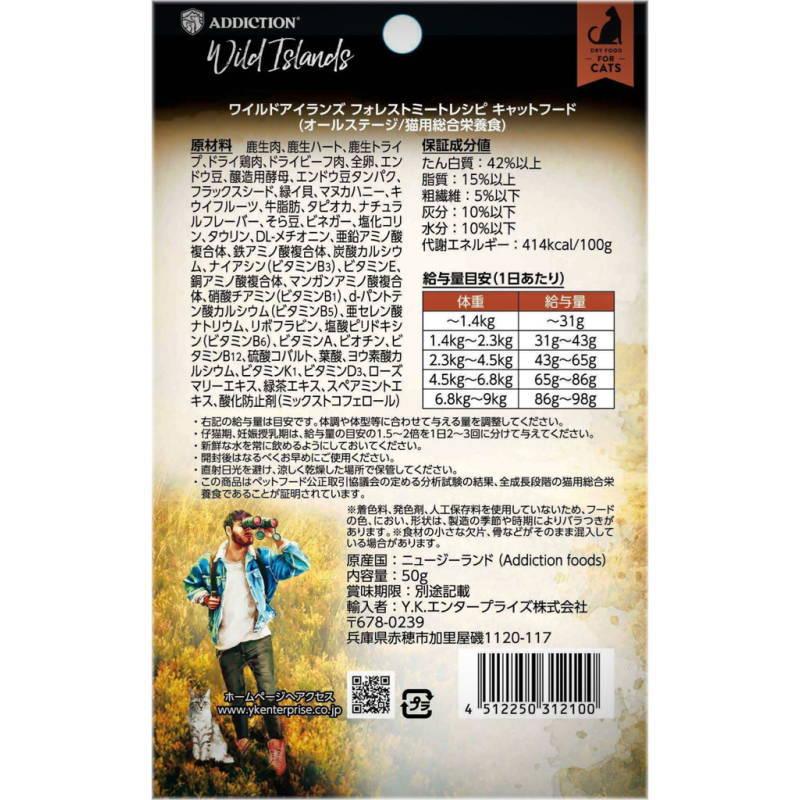 NEW 最短賞味2027.8.21・アディクション 猫 ワイルドアイランズ キャット フォレストミート50g全年齢猫用 有料サンプル正規品adc12100 | YKエンタープライズ | 02