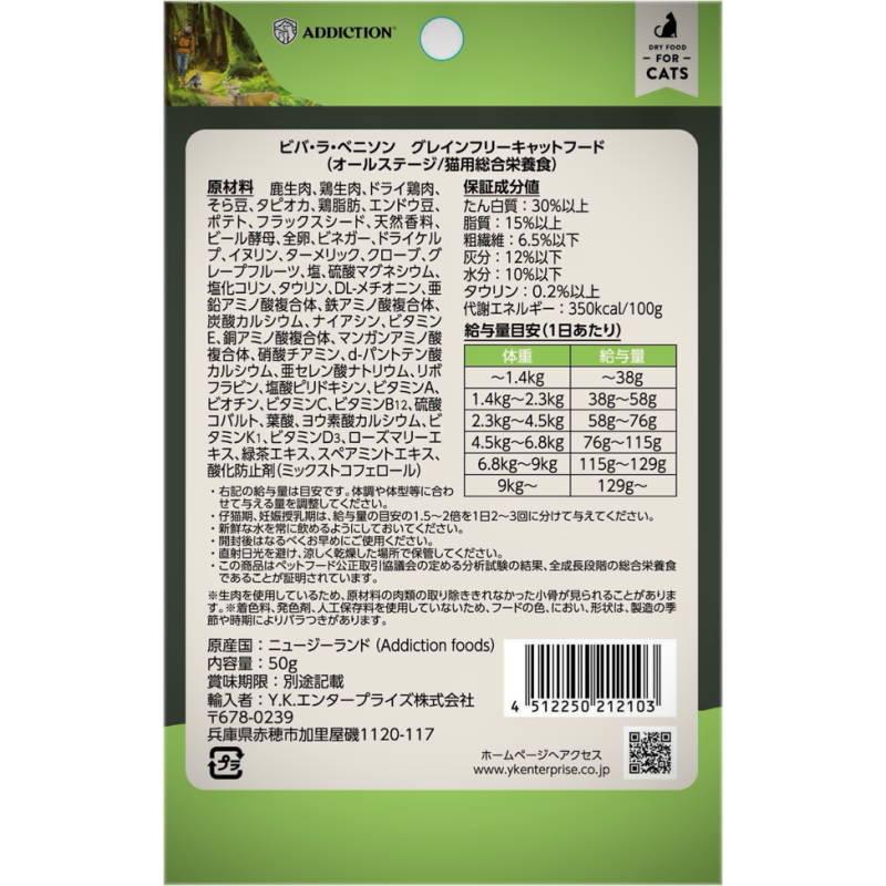 NEW 最短賞味2027.1.5・アディクション 猫 ビバ・ラ・ベニソン 50g全年齢猫用 有料サンプル正規品adc12103 | YKエンタープライズ | 02