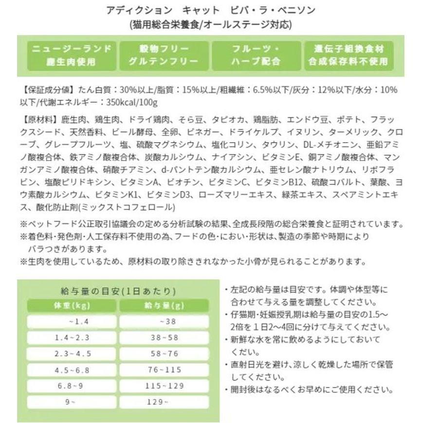 NEW 最短賞味2027.1.5・アディクション 猫 ビバ・ラ・ベニソン 50g全年齢猫用 有料サンプル正規品adc12103 | YKエンタープライズ | 05