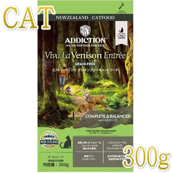 最短賞味2028.1.23・アディクション 猫 ビバ・ラ・ベニソン 300g全年齢猫用キャットフード正規品adc12196 | YKエンタープライズ