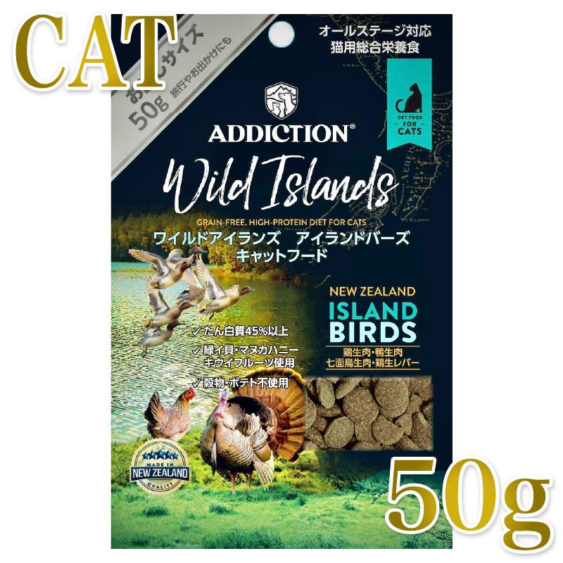 NEW 最短賞味2027.5.10・アディクション 猫 ワイルドアイランズ キャット アイランドバーズ50g全年齢猫用 有料サンプル正規品adc12803 | YKエンタープライズ