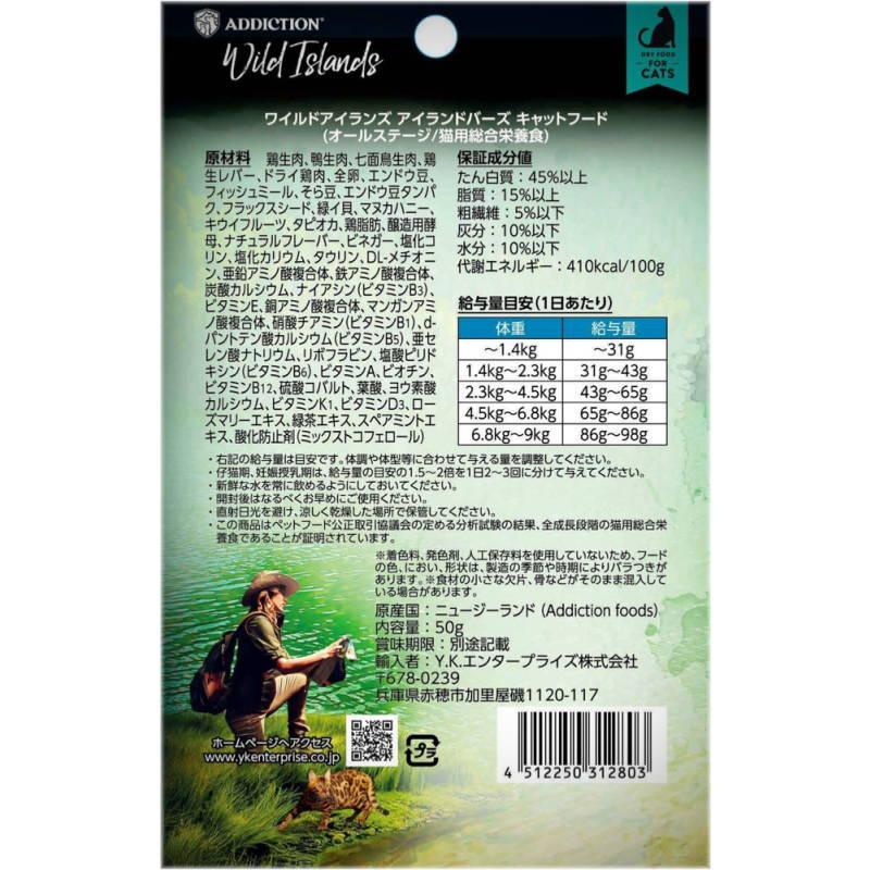 NEW 最短賞味2027.5.10・アディクション 猫 ワイルドアイランズ キャット アイランドバーズ50g全年齢猫用 有料サンプル正規品adc12803 | YKエンタープライズ | 02