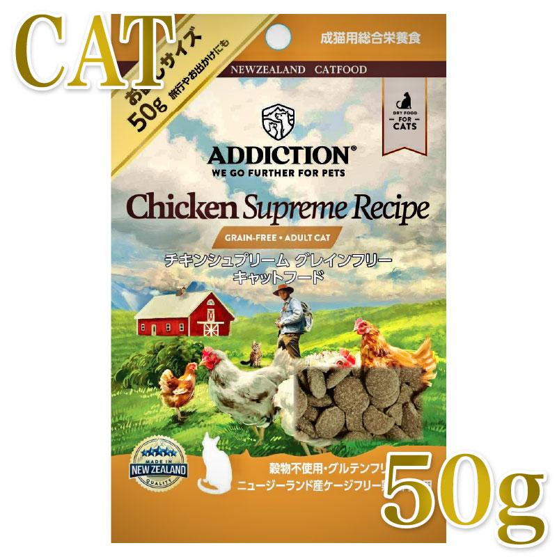 NEW 最短賞味2027.10.16・アディクション 猫 チキンシュプリーム 50g成猫用 有料サンプル正規品adc12806 | YKエンタープライズ
