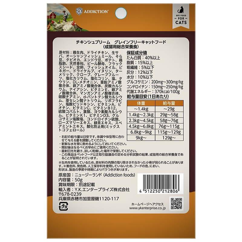 NEW 最短賞味2027.10.16・アディクション 猫 チキンシュプリーム 50g成猫用 有料サンプル正規品adc12806 | YKエンタープライズ | 02