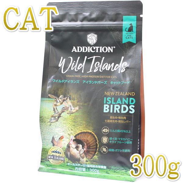 最短賞味2027.5.10・アディクション 猫 ワイルドアイランズ キャット アイランドバーズ300g全年齢猫用ドライ正規品adc12872 | YKエンタープライズ