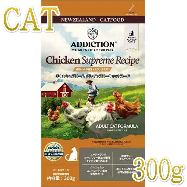 最短賞味2027.10.16・アディクション 猫 チキンシュプリーム 300g成猫用キャットフード正規品adc12899 | YKエンタープライズ