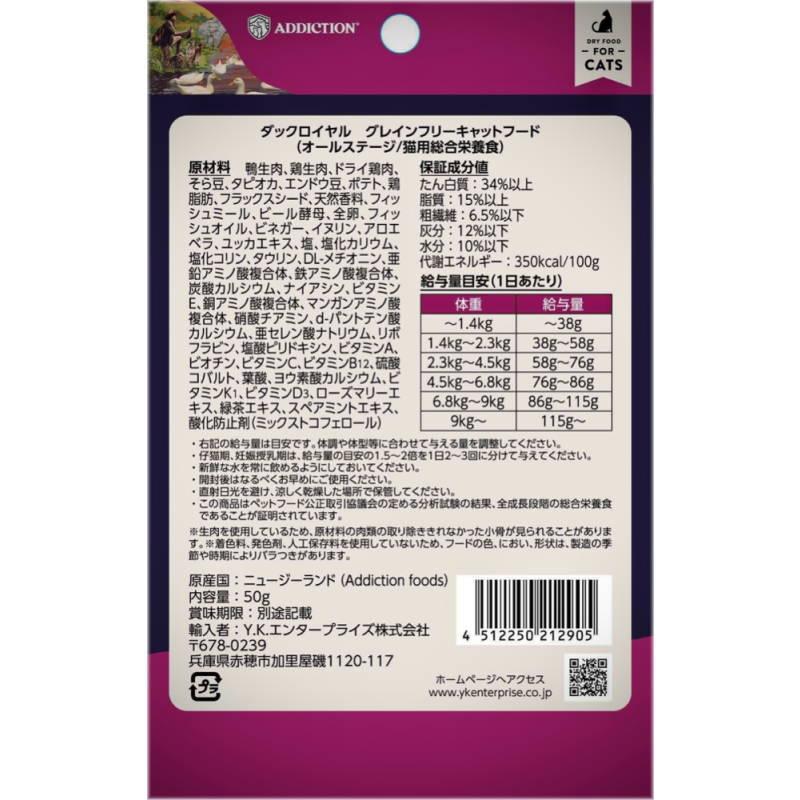 NEW 最短賞味2027.9.19・アディクション 猫 ダックロイヤル 50g全年齢猫用 有料サンプル正規品adc12905 | YKエンタープライズ | 02