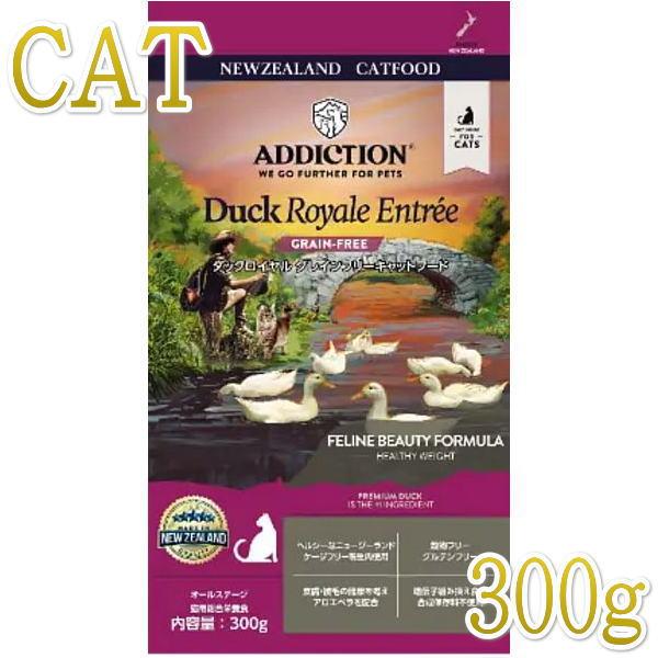 最短賞味2027.9.19・アディクション 猫 ダックロイヤル 300g全年齢猫用キャットフード正規品adc12998 | YKエンタープライズ