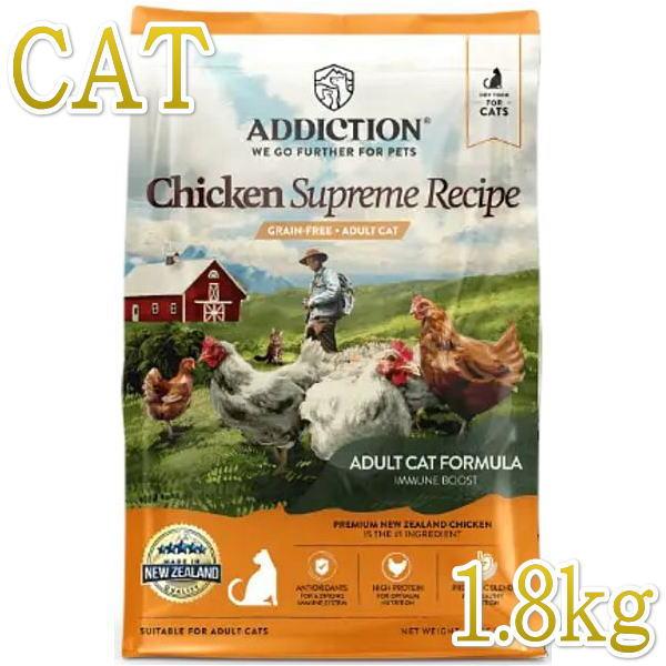 最短賞味2027.8.14・アディクション 猫 チキンシュプリーム 1.8kg成猫用キャットフード正規品adc70899 | YKエンタープライズ
