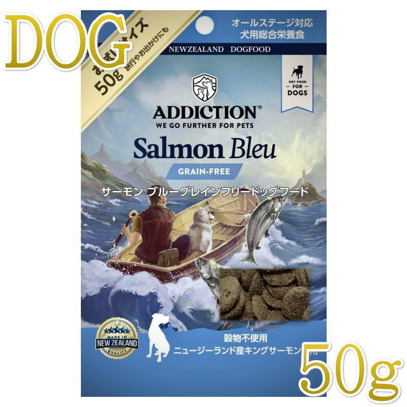 NEW 最短賞味2027.7.5・アディクション 犬 サーモンブルー 50g全年齢犬用 有料サンプル正規品add11007 | YKエンタープライズ