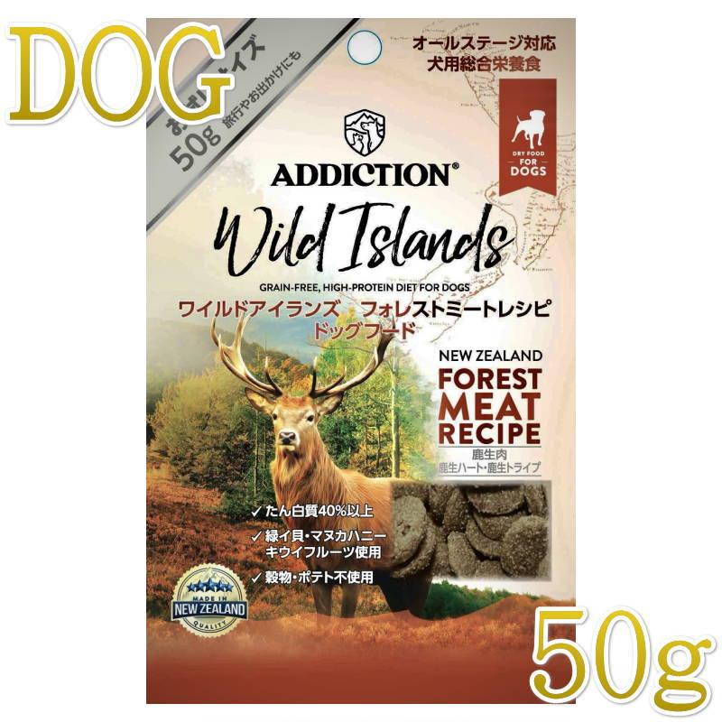 NEW 最短賞味2027.10.18・アディクション 犬 ワイルドアイランズ ドッグ フォレストミートレシピ50g全年齢犬用 有料サンプル正規品add11103 | YKエンタープライズ