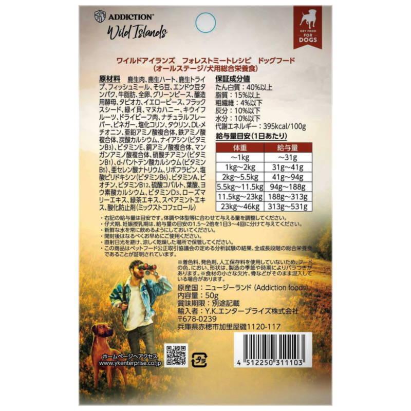 NEW 最短賞味2027.10.18・アディクション 犬 ワイルドアイランズ ドッグ フォレストミートレシピ50g全年齢犬用 有料サンプル正規品add11103 | YKエンタープライズ | 02