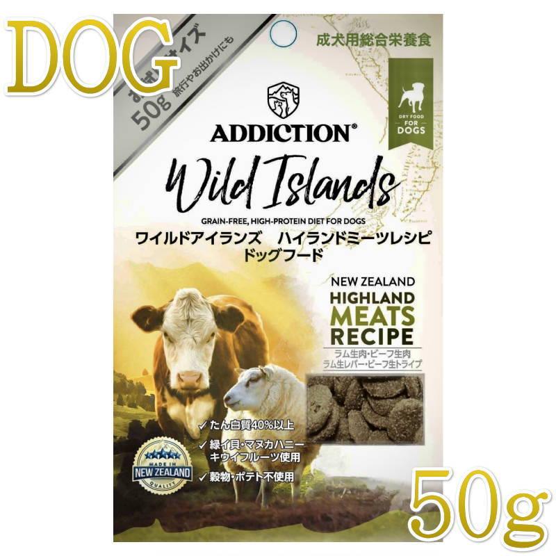 NEW 最短賞味2027.6.29・アディクション 犬 ワイルドアイランズ ドッグ ハイランドミーツ50g成犬用ドライ正規品add11202 | YKエンタープライズ