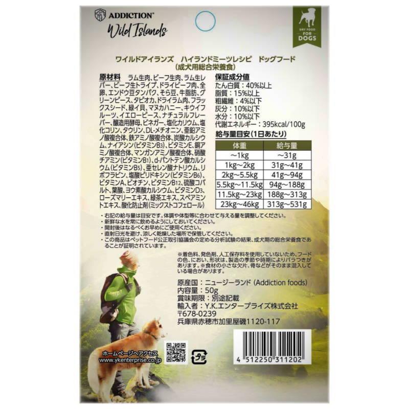 NEW 最短賞味2027.6.29・アディクション 犬 ワイルドアイランズ ドッグ ハイランドミーツ50g成犬用ドライ正規品add11202 | YKエンタープライズ | 02