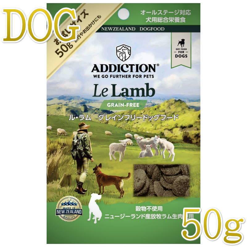 NEW 最短賞味2027.7.23・アディクション 犬 ル・ラム 50g 全年齢犬用 有料サンプル正規品add11205 | YKエンタープライズ