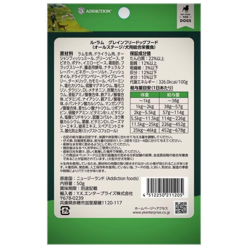 NEW 最短賞味2027.7.23・アディクション 犬 ル・ラム 50g 全年齢犬用 有料サンプル正規品add11205 | YKエンタープライズ | 02