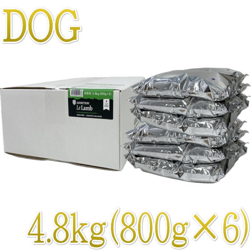 最短賞味2027.7.23・アディクション 犬 ル・ラム 4.8kg（800g×6袋）専用ダンボール出荷 袋のラベル無し 正規品add11236 | YKエンタープライズ