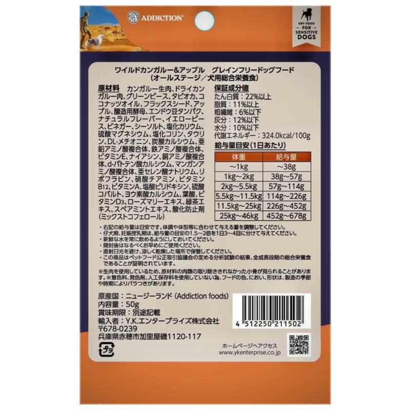 NEW 最短賞味2027.8.8・アディクション 犬 ワイルド カンガルー＆アップル 50g全年齢犬用 有料サンプル正規品add11502 | YKエンタープライズ | 02