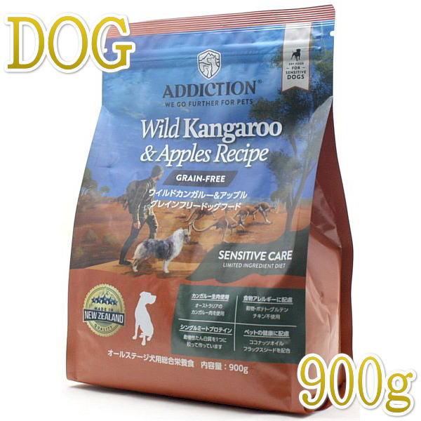 最短賞味2028.2.9・アディクション 犬 ワイルド カンガルー＆アップル 900g全年齢犬用ドッグフード正規品add11588 | YKエンタープライズ
