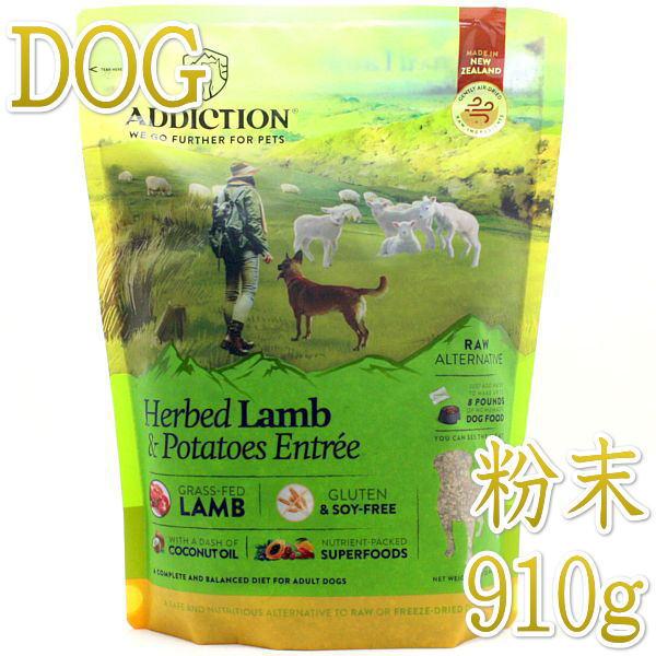 最短賞味2026.12.2・アディクション 犬 ハーブラム＆ポテト粉末910g正規品add21266 | YKエンタープライズ