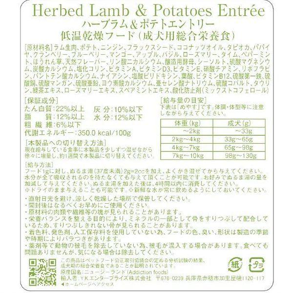 最短賞味2027.6.28・アディクション 犬 ハーブラム＆ポテト粉末250g正規品add21273 | YKエンタープライズ | 03