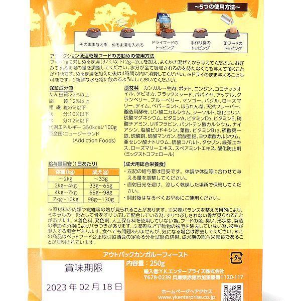 最短賞味2026.11.20・アディクション 犬 アウトバックカンガルーフィースト粉末250g正規品add21570 | YKエンタープライズ | 02